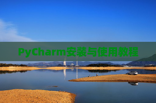 PyCharm安装与使用教程