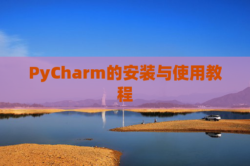 PyCharm的安装与使用教程